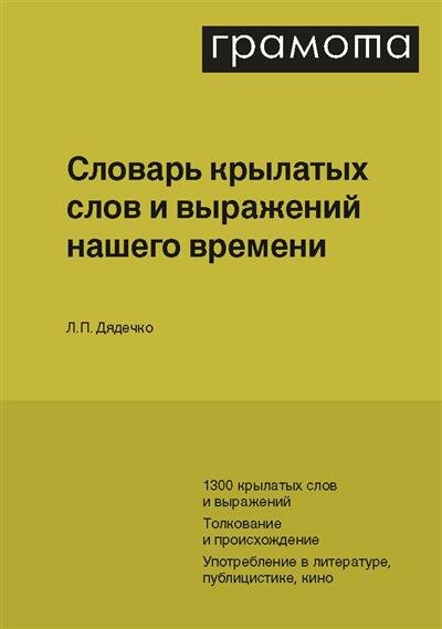 Словарь крылатых слов и выражений нашего времени - фото №7