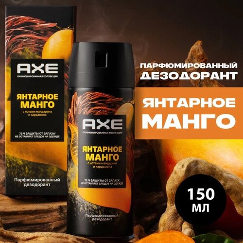 Парфюмированный дезодорант аэрозоль AXE Янтарное манго 72ч защиты от пота и запаха 150 мл
