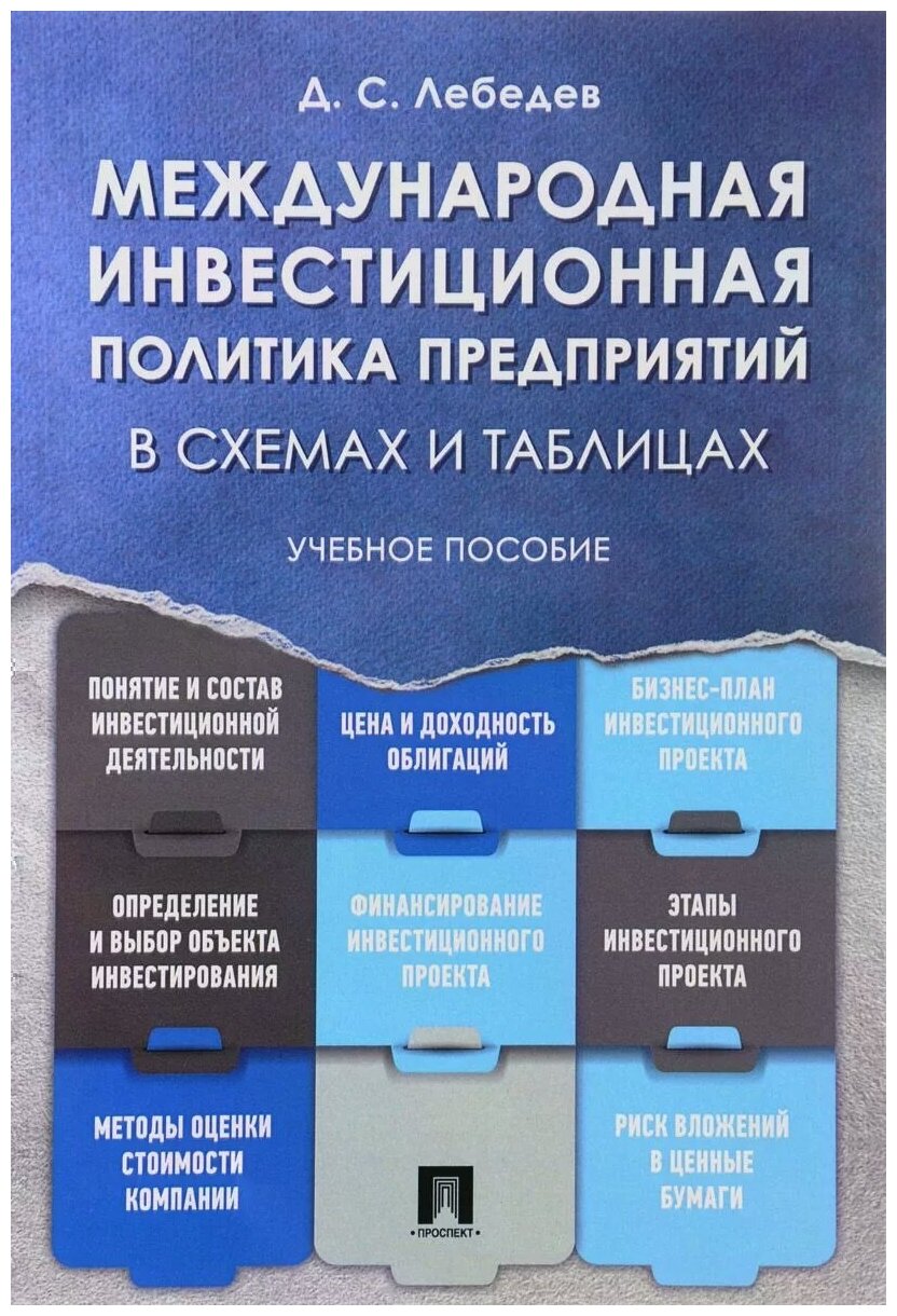 Международная инвестиционная политика предприятий в схемах и таблицах. Учебное пособие - фото №1