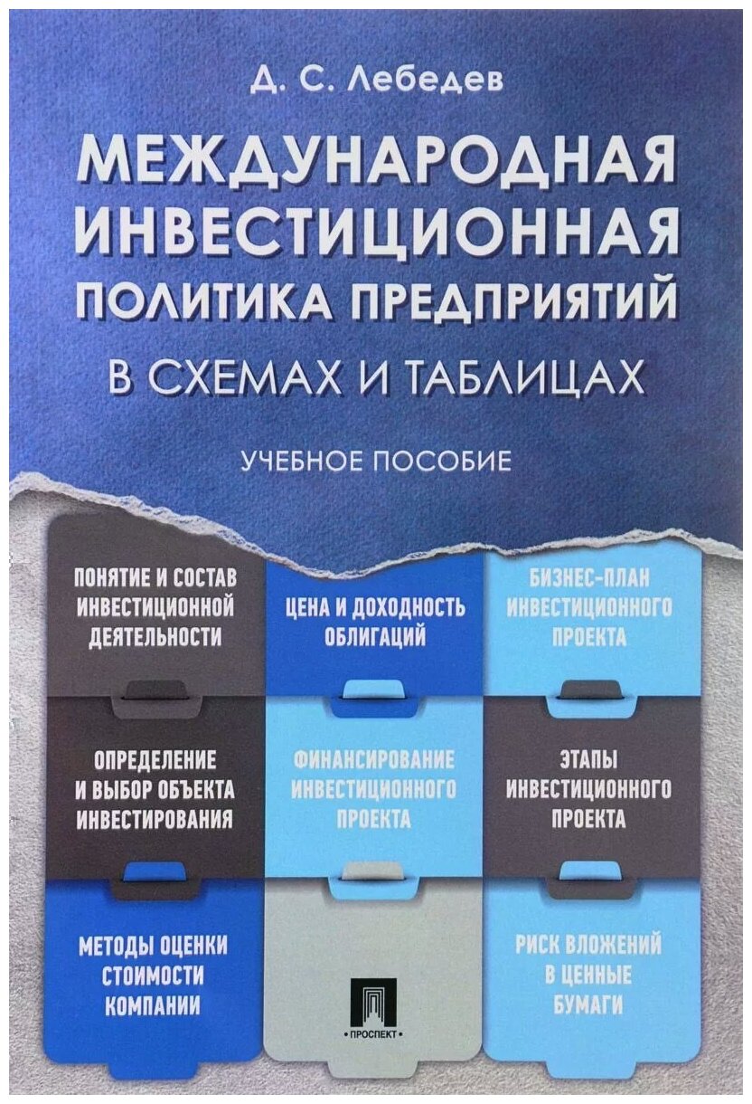 Лебедев Д. С. "Международная инвестиционная политика предприятий в схемах и таблицах. Учебное пособие"