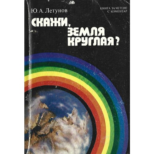 Скажи, Земля круглая?