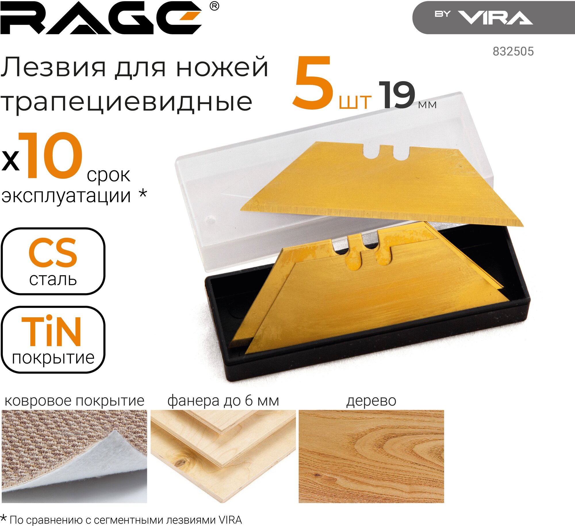 Лезвия трапециевидные (5 шт; 19 мм) для ножей RAGE Vira 832505