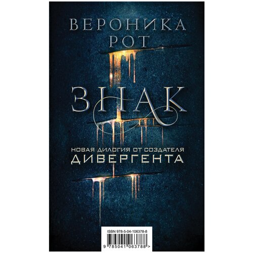 фото Рот в. "знак. новая дилогия от создателя дивергента (комплект из 2 книг) (количество томов: 2)" эксмо