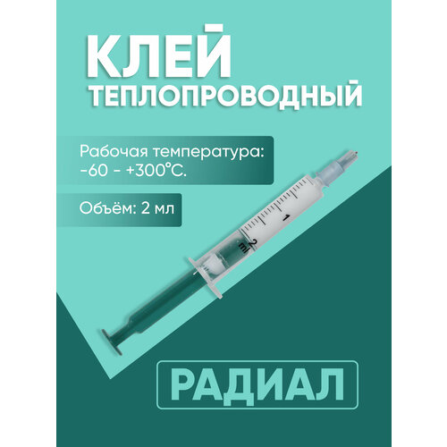 Клей теплопроводный (термоклей) 2г, радиал