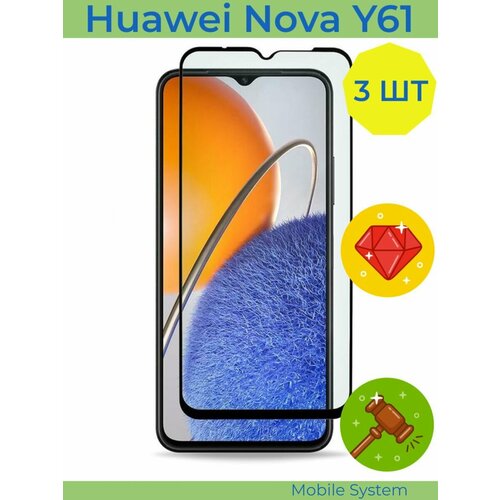 3 ШТ Комплект! Защитное стекло на Huawei Nova Y61 Mobile Systems