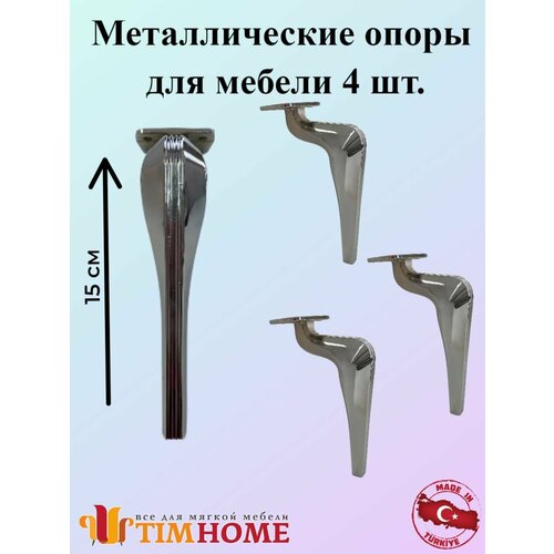 Алюминиевая опора для мебели TIMHOME 15 см