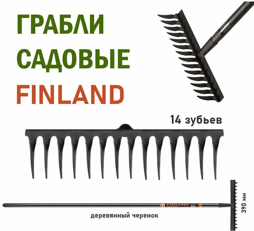 Грабли 14 зуб FINLAND 1705-Ч с черным деревянным черенком - фотография № 1