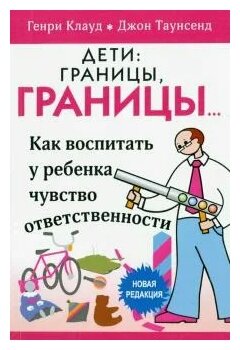 Дети: границы, границы. Как воспитать у ребенка чувство ответственности - фото №2