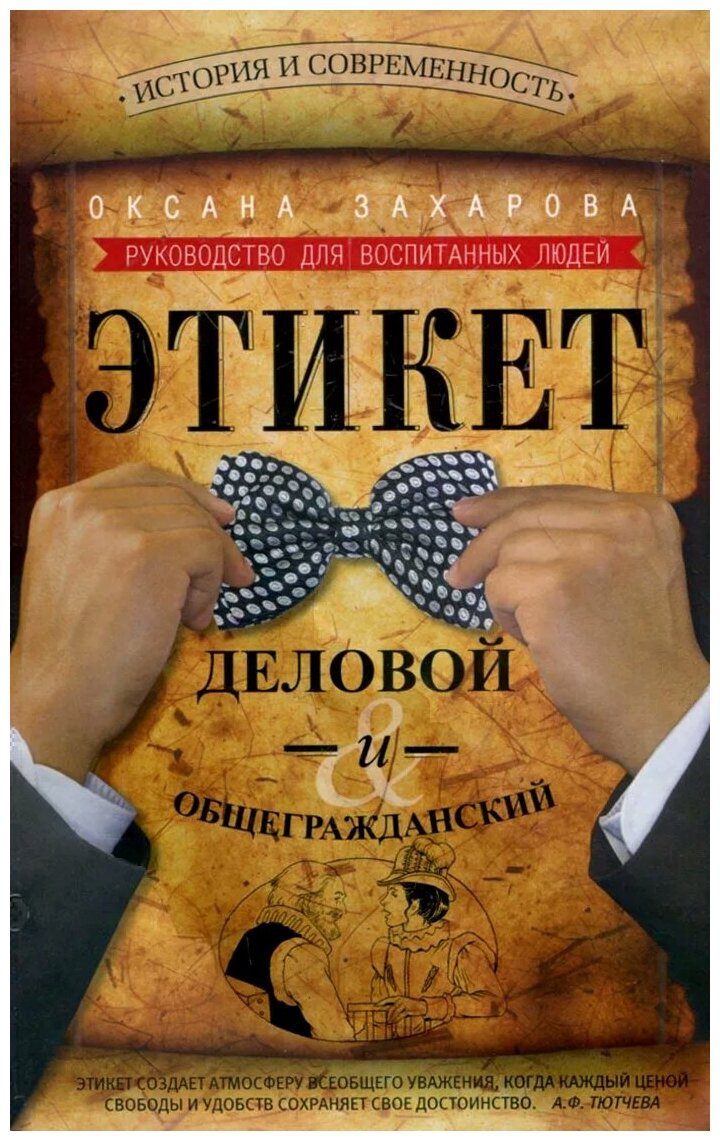 Захарова Оксана Юрьевна "Этикет деловой и общегражданский. История и современность. Руководство для воспитанных людей"