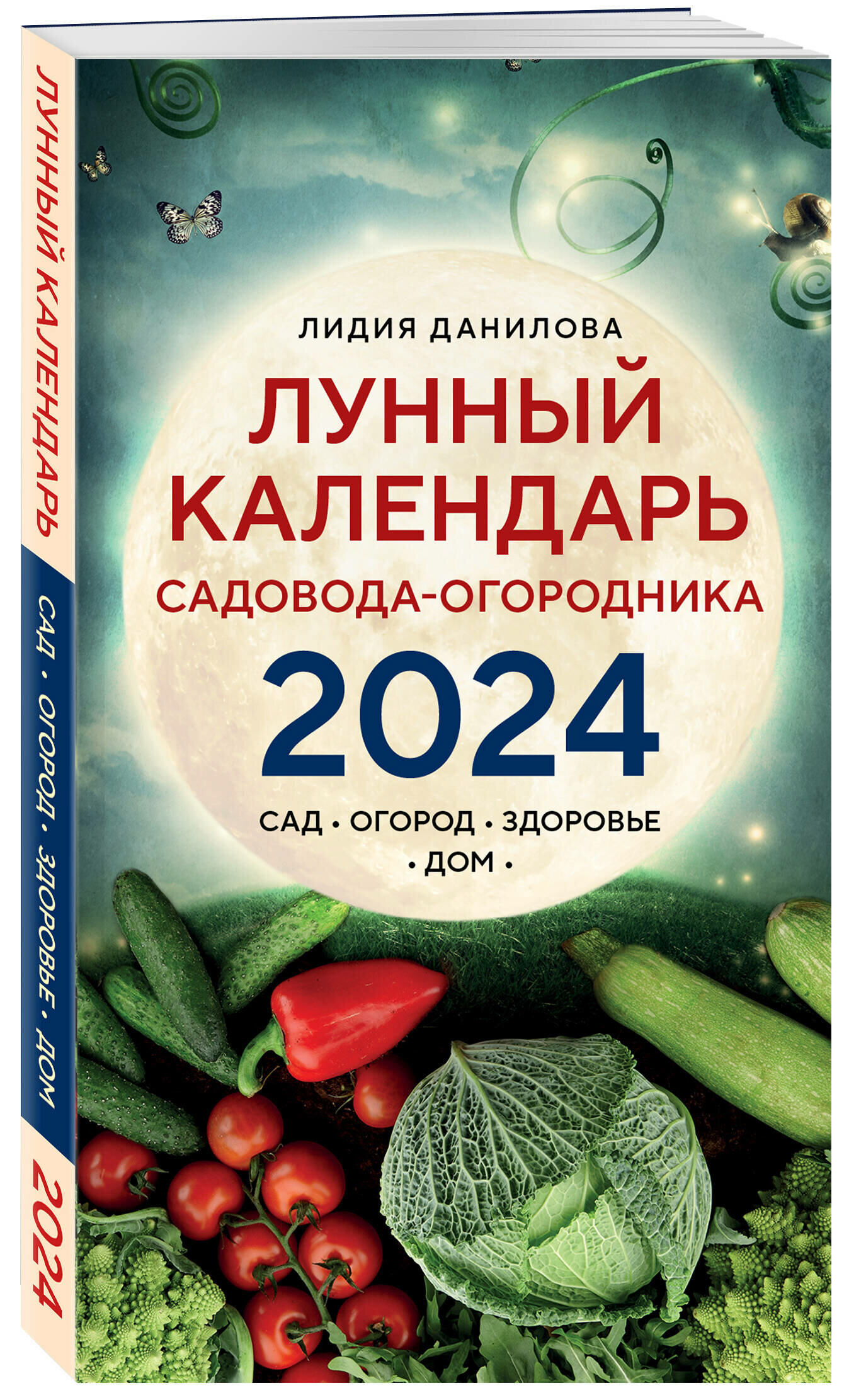 Данилова Л. В. Лунный календарь садовода-огородника 2024. Сад огород здоровье дом