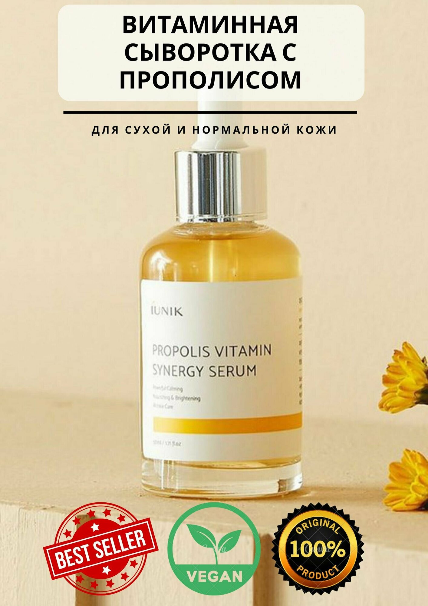 IUNIK Витаминная сыворотка с прополисом и облепихой 70% iU05 50 мл Propolis Vitamin Synergy Serum.