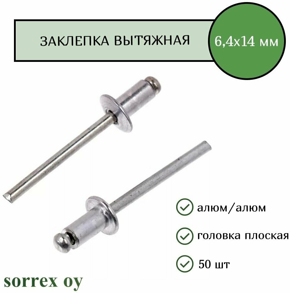 Заклепка вытяжная алюм/алюм 6,4х14 Sorrex OY (50штук)