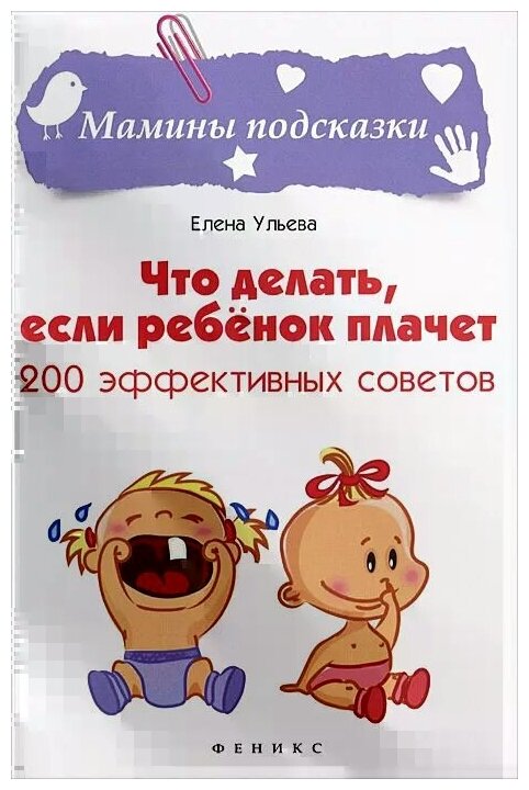 Что делать, если ребенок плачет. 200 эффективных советов - фото №2