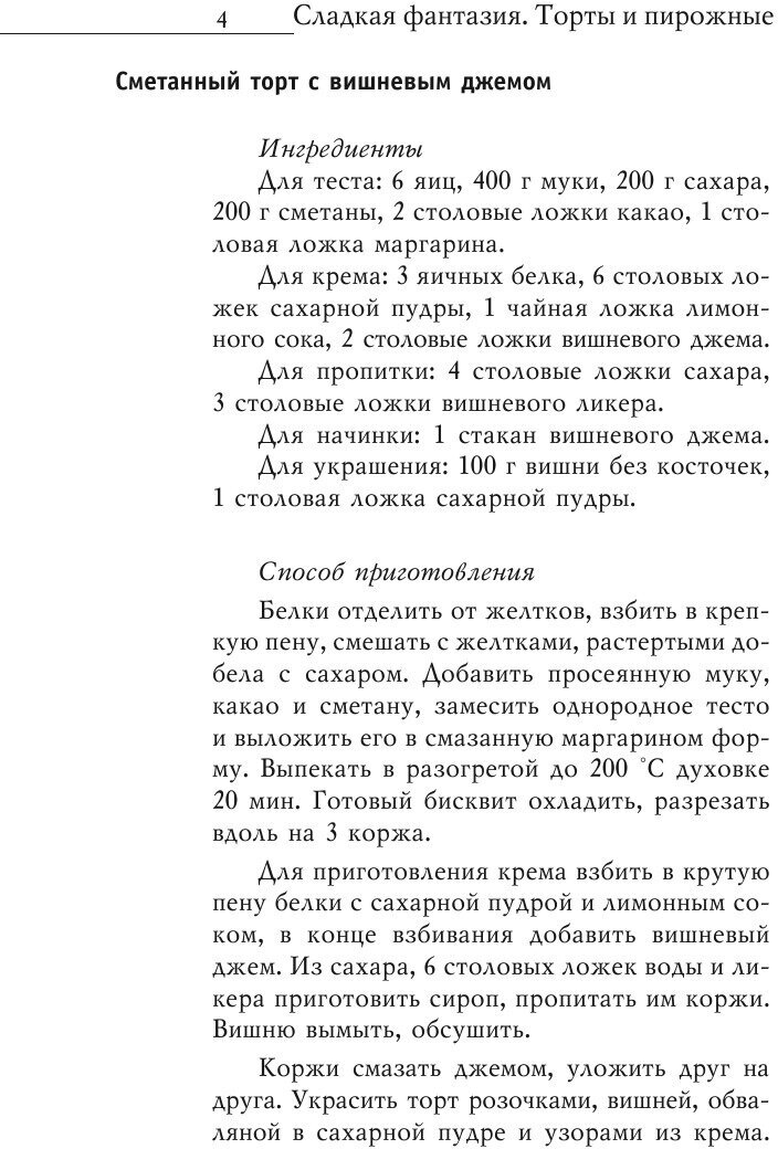 Сладкая фантазия. Торты и пирожные. Лучшие рецепты - фото №7