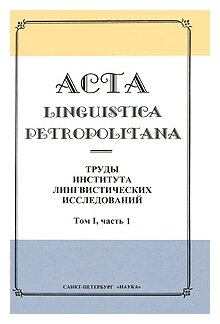 Acta Linguistica Petropolitana. Труды института лингвистических исследований. Том 1. Часть 1 - фото №1