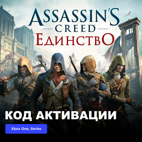 Игра Assassin's Creed Unity Xbox One, Xbox Series X|S электронный ключ Турция игра assassin´s creed valhalla xbox one series x s электронный ключ турция