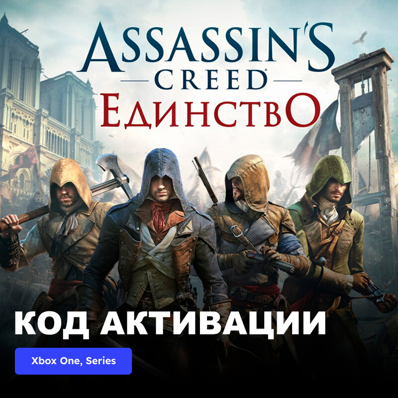 Игра Assassin's Creed Unity Xbox One, Xbox Series X|S электронный ключ Турция