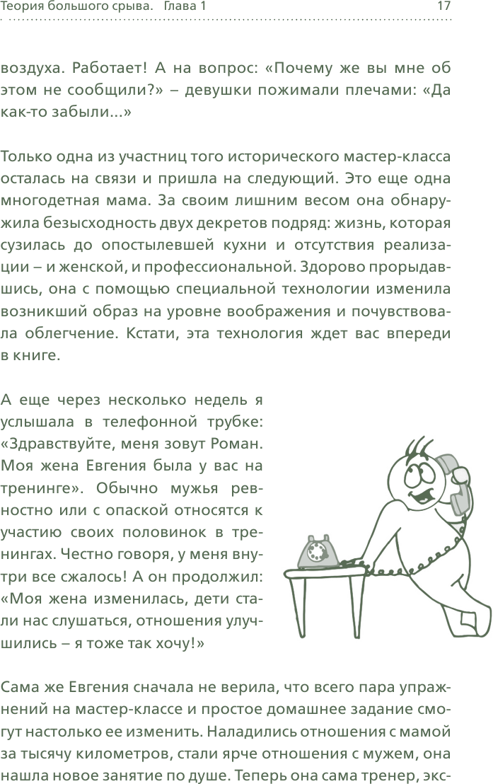 Теория большого срыва. Как похудеть без диет, тренажеров и дожоров. 2 изд., испр. и доп. - фото №17