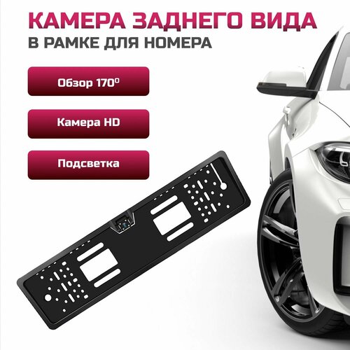 Камера заднего вида c подсветкой в рамке для номера HD 1280 720 120700₽