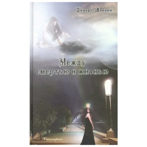 Кэннон Д. "Между смертью и жизнью. Беседы с духом"