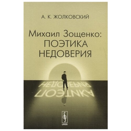 Жолковский А. "Михаил Зощенко. Поэтика недоверия"