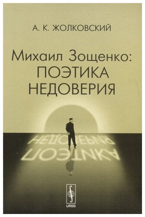 Михаил Зощенко: поэтика недоверия Изд.стереотип. - фото №1