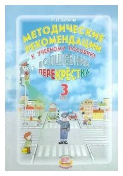 Методические рекомендации к учебному пособию "Волшебник перекрестка". 3 класс - фото №1