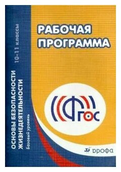 ОБЖ.. Рабочая программа. 10 - 11 классы. Базовый уровень. Учебно-методическое пособие. - фото №1