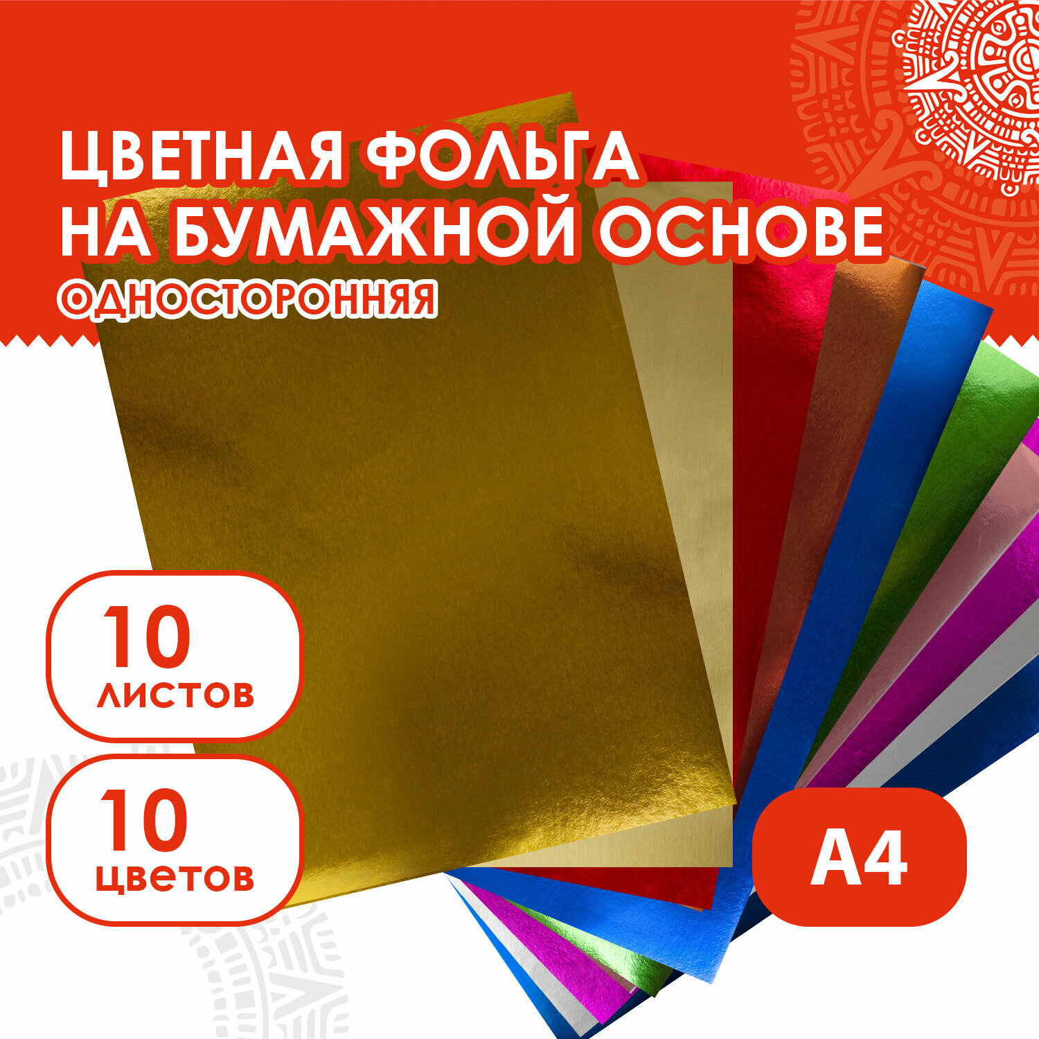 Цветная бумага блестящая фольгированная фактурная для творчества А4 Алюминиевая На Бумажной Основе, 10 листов 10 цветов, Остров Сокровищ, 210х297 мм, 111960
