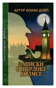 Записки о Шерлоке Холмсе (Дойл Артур Конан) - фото №1