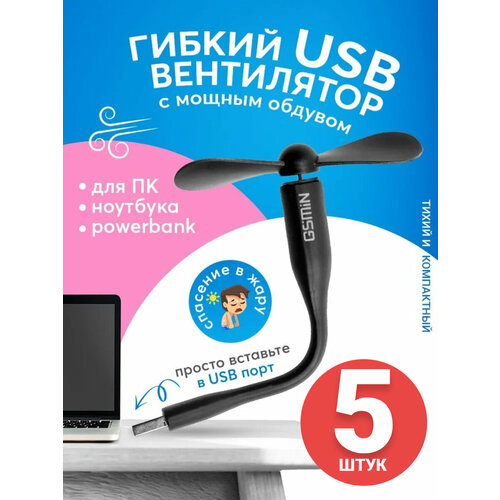 Компактный настольный мини USB вентилятор GSMIN Fruit гибкий портативный, работает от PowerBank, Ноутбука, Компьютера, 5шт (Черный)