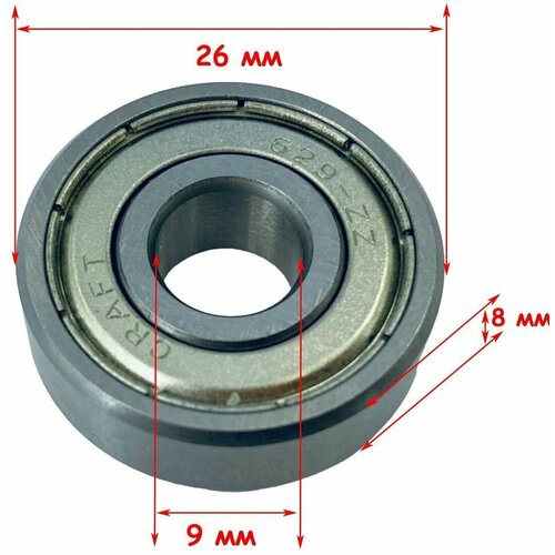 Подшипник 629-ZZ CRAFT для хлебопечки и т. д. - 9*26*8 мм