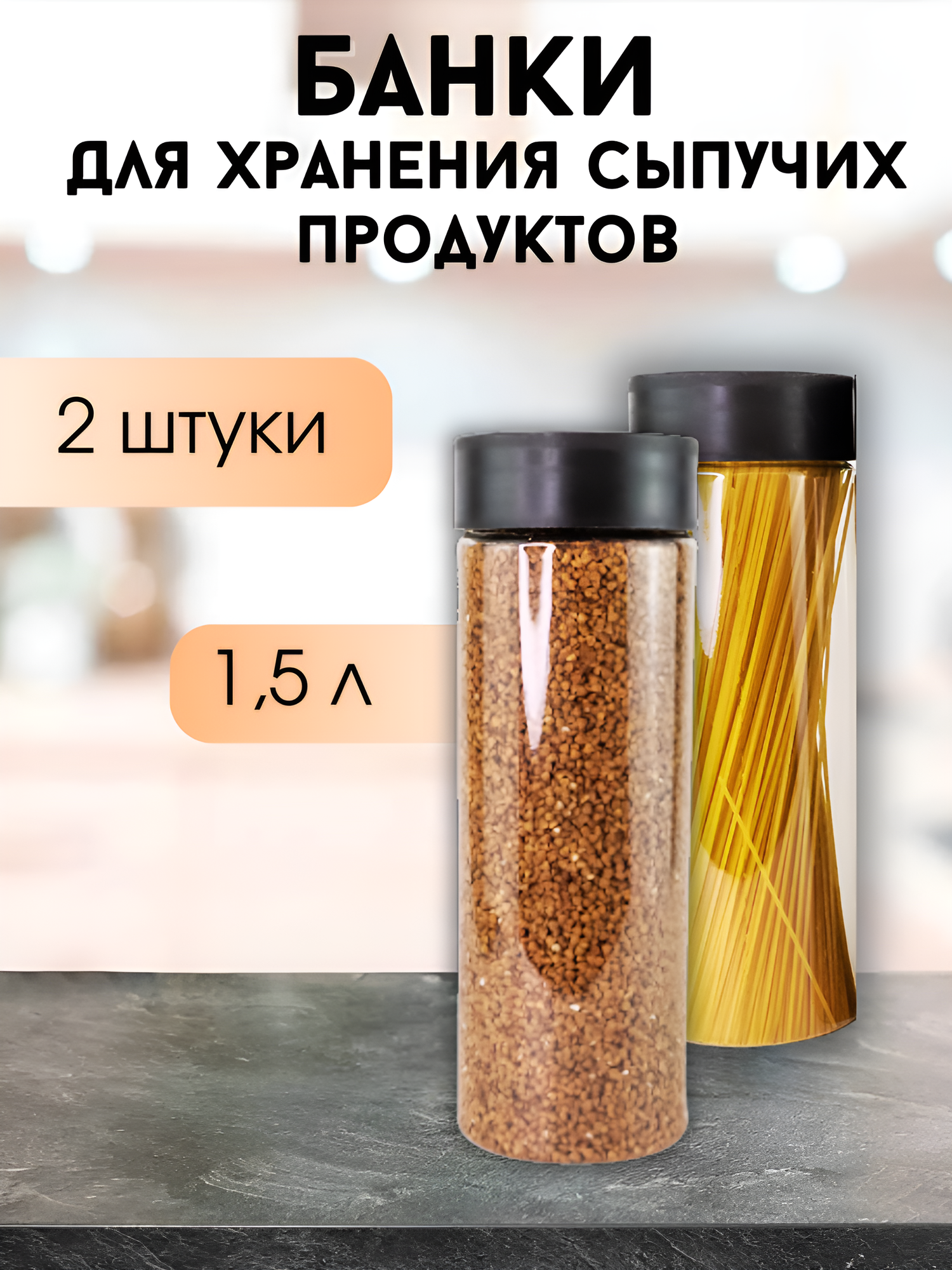 Банки для хранения сыпучих продуктов 1,5 л., 2 шт., пластиковые, прозрачные - фотография № 1