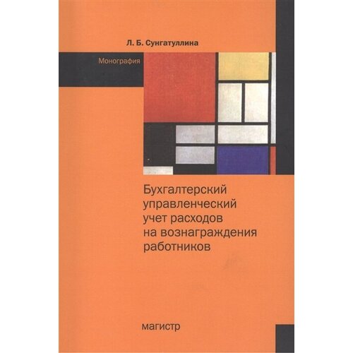 Бухгалтерский управленческий учет расходов на вознаграждения работников: Монография