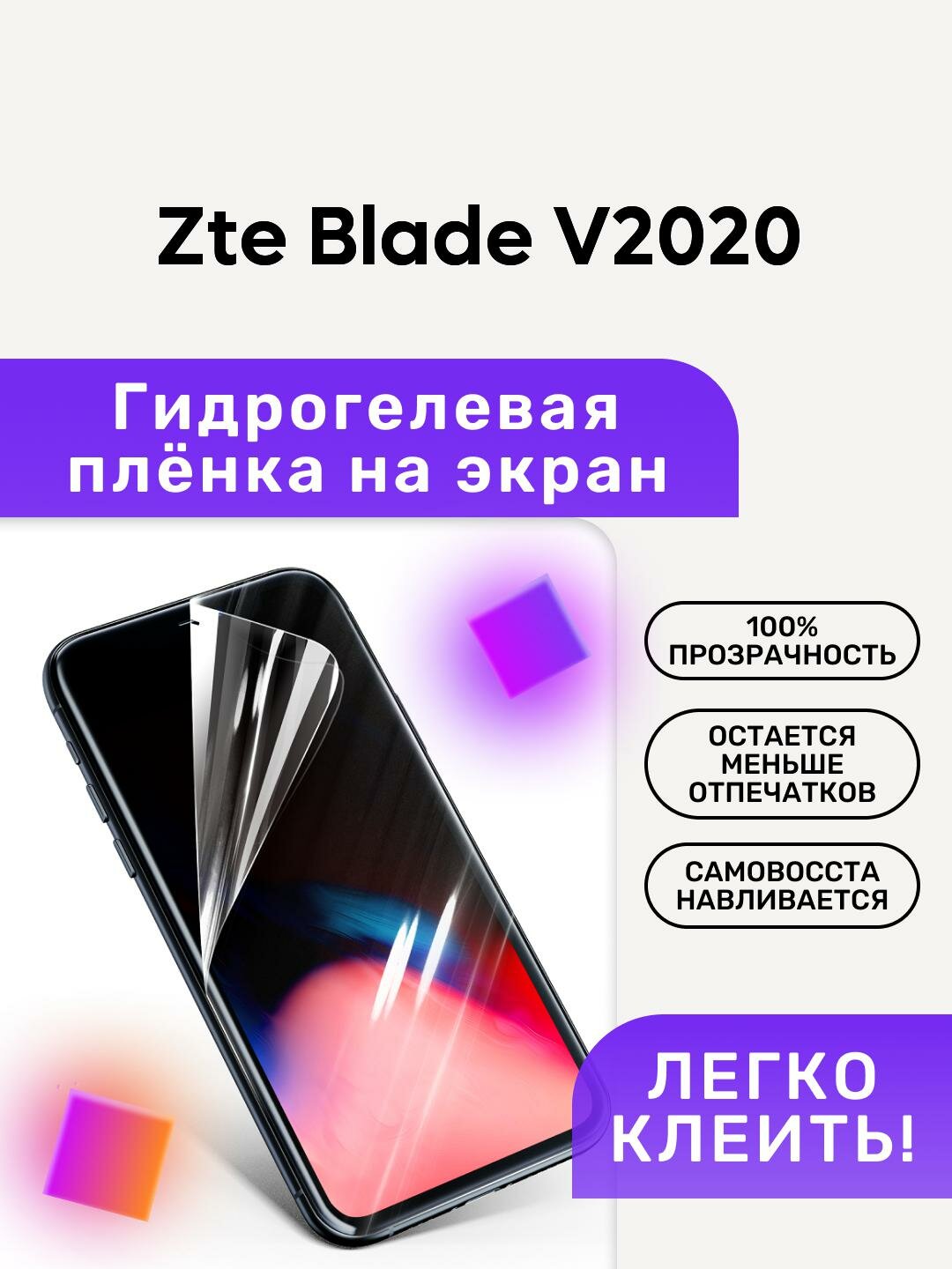 Гидрогелевая полиуретановая пленка на Zte Blade V2020