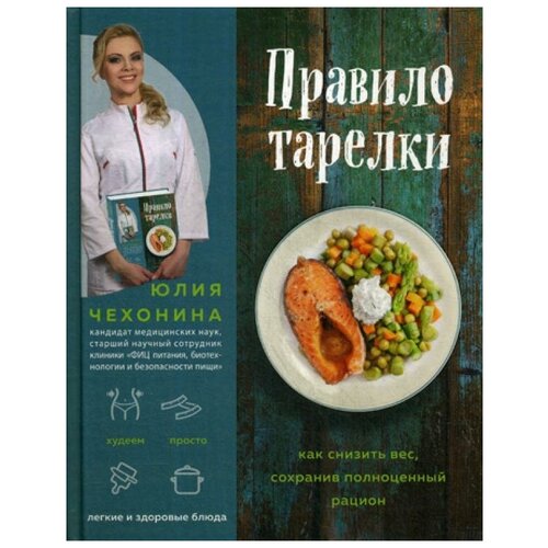 фото Чехонина ю.г. "правило тарелки. как снизить вес, сохранив полноценный рацион" эксмо