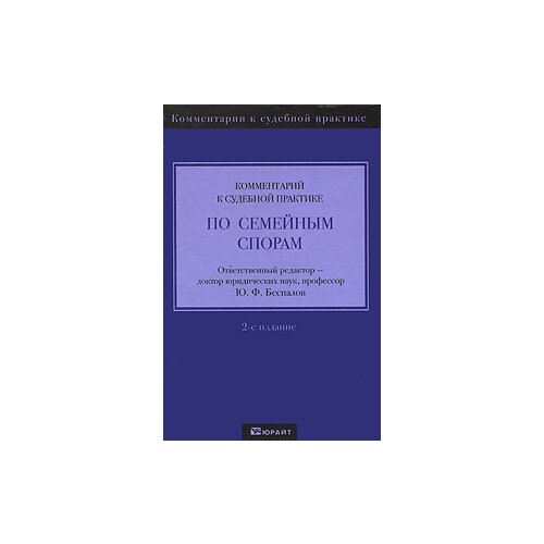 Ю. Ф. Беспалов "Комментарий к судебной практике по семейным спорам"