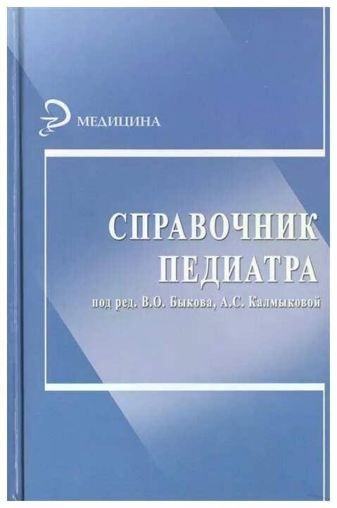 Справочник педиатра. Издание 4-е, переработанное и дополненное - фото №1