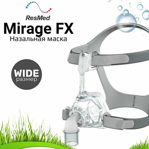 ResMed Mirage FX Wide назальная маска для СИПАП