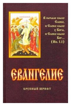 Евангелие - фото №4