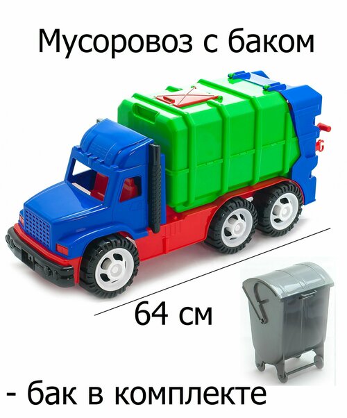 Машинка для ребенка большой мусоровоз с баком - 64 см (грузовик коммунальный)