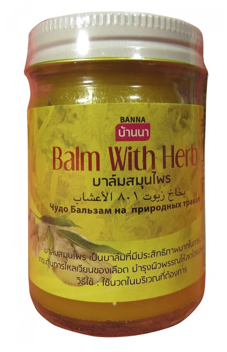 Бальзам Banna Yellow Balm with Herb