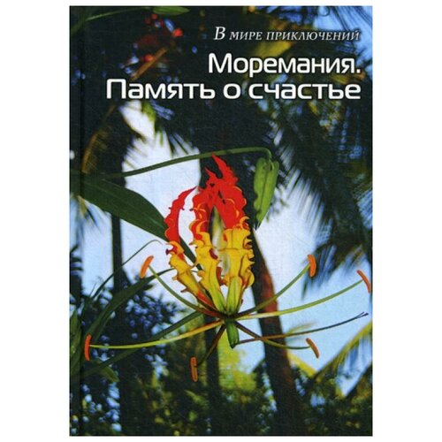 Сост. Балашова В. "Моремания. Память о счастье; Моремания. Остров Балчуг"