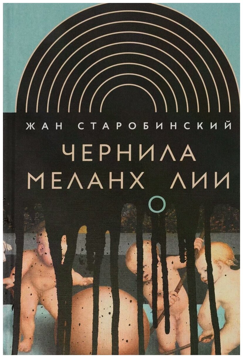 Чернила меланхолии (Старобинский Жан, Зенкин Сергей Н. (переводчик)) - фото №1