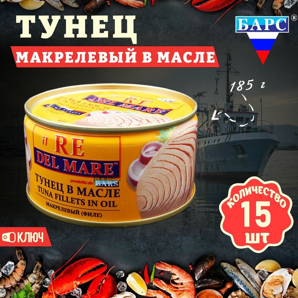 Тунец макрелевый в масле (филе), il RE DEL MARE, Барс, 15 шт. по 185 г