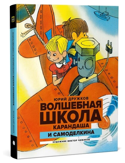 Волшебная школа Карандаша и Самоделкина - фото №2