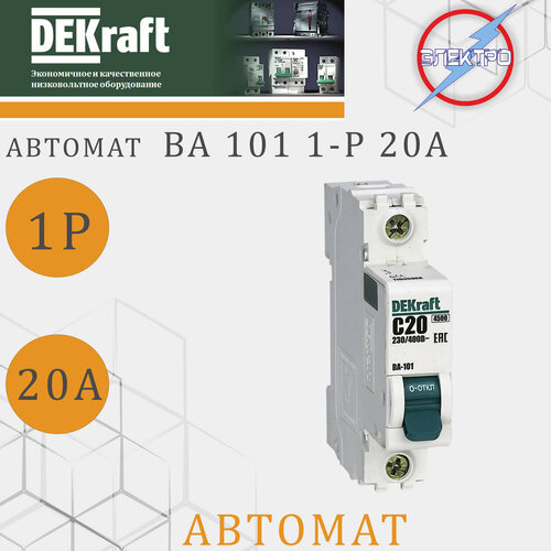 Автомат ВА101 1-Р 20А DEKRAFT