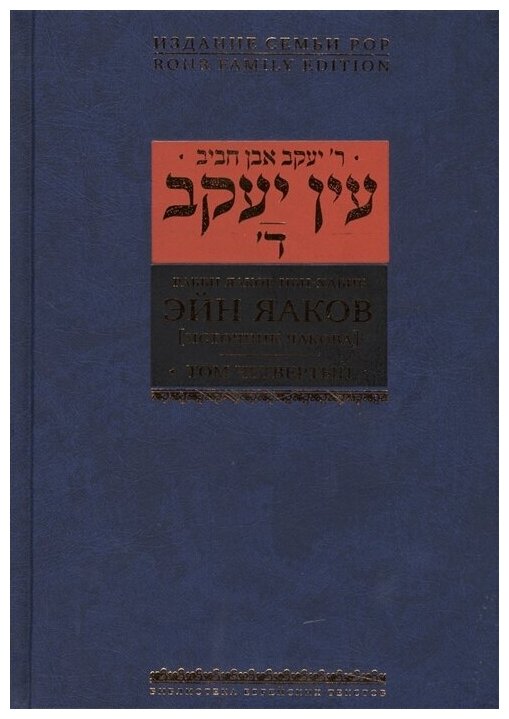 Эйн Яаков (Источник Яакова). В 6 томах. Том 4 - фото №1