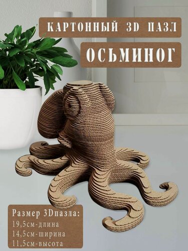 Изображение товара Картонный 3д конструктор Осьминог
