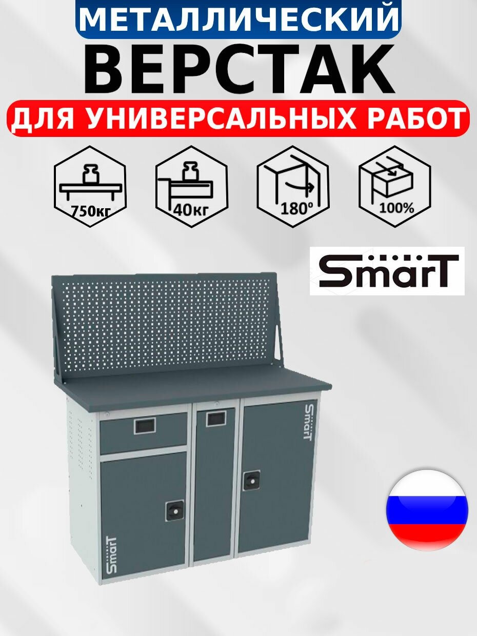 Слесарный верстак SMART 1280.1-1. P.1. d универсальный в гараж,1364х1286х605